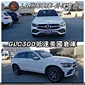 LA桃園車庫-外匯車商GLC300抵達美國出口倉庫2.jpg