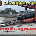 MINI拖車至LA桃園車庫-外匯車商.jpg