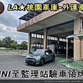 MINI至監理站驗車領牌.1.jpg