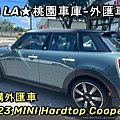 LA桃園車庫-外匯車商代購2023年MINI.jpg