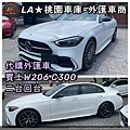 LA桃園車庫-外匯車商代購外匯車W206C300二台回台.jpg