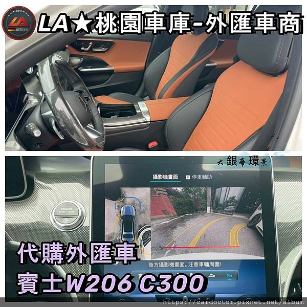 LA桃園車庫-外匯車商代購外匯車W206C30011.9吋的直立中控螢幕，它微微向駕駛傾斜6度更利於操作外，一副好的中控系統需要具備畫質清晰、操作流暢、簡單明確。這點C-Class無庸置疑算得上是車界典範，當然你也可以用說的直接語音操控。另外360度環景精準清楚.jpg