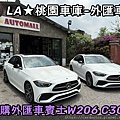 LA桃園車庫-外匯車商代購W206C300.jpg