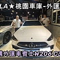 LA桃園車庫-外匯車商代購外匯車W206C300.1.jpg