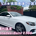 LA桃園車庫-外匯車商代購外匯車E300.jpg