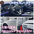 LA桃園車庫-外匯車商代購外匯車賓士E300.5.jpg