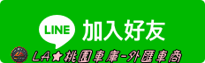 LA桃園車庫_副本.1.png