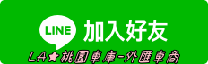 歡迎加入官方LINE詢問LA桃園車庫-外匯車商會有專員用專業與用心來為您服務!