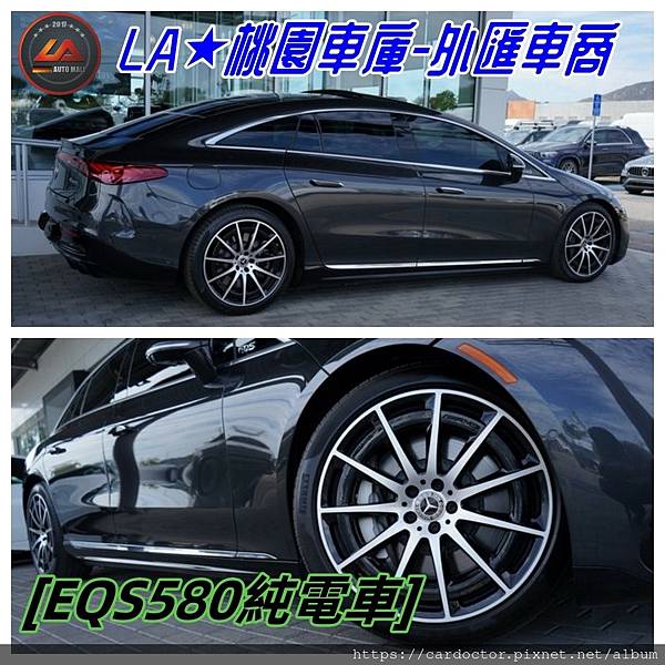 LA桃園車庫外匯車商代購賓士純電車EQS580.1.jpg