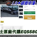 LA桃園車庫外匯車商賓士原廠代購EQS580.jpg