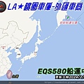 LA桃園車庫外匯車商EQS580目前船運位置.jpg