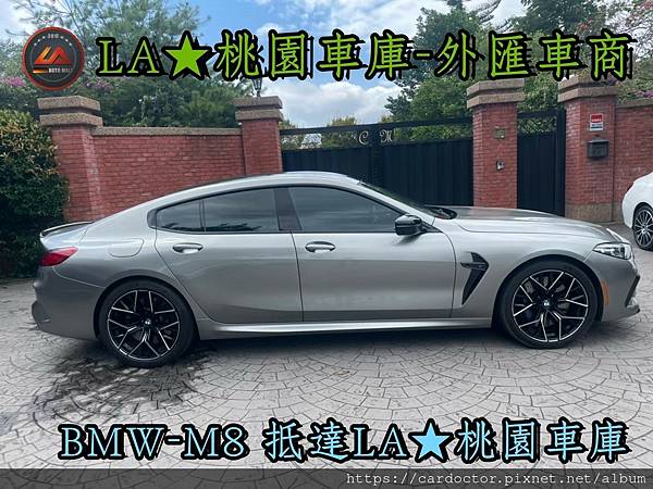 BMW-M8抵達la桃園車庫.jpg