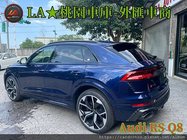 【外匯車商推薦】最新奧迪 Audi RS Q8  美國外匯代購流程分享！奧迪 Audi RS Q8價格是多少？奧迪 Audi RS Q8可以外匯代購進來台灣嗎？奧迪 Audi RS Q8休旅車外匯回台灣價格划算嗎？代購外匯車需要了解哪些細節呢 ? 為什麼客戶會信賴、推薦L A桃園車庫-外匯車商?