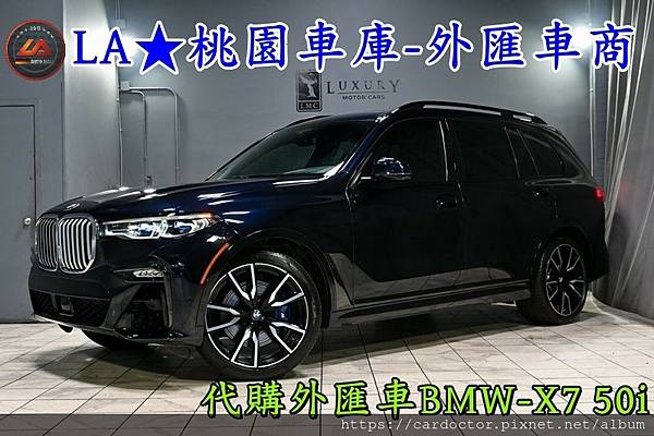 LA桃園車庫代購外匯車BMW-X7 50i.1jpg.jpg