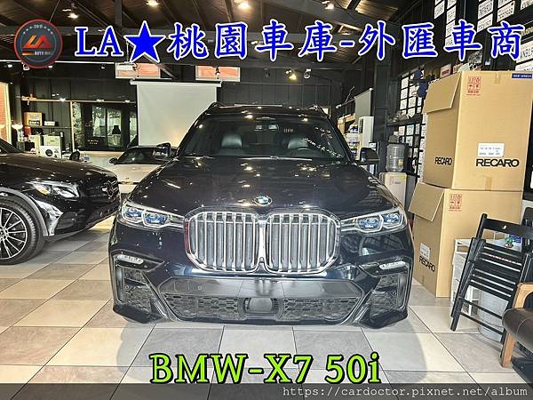 LA桃園車庫代購外匯車BMW-X7 50i.抵達la桃園車庫1jpg.jpg