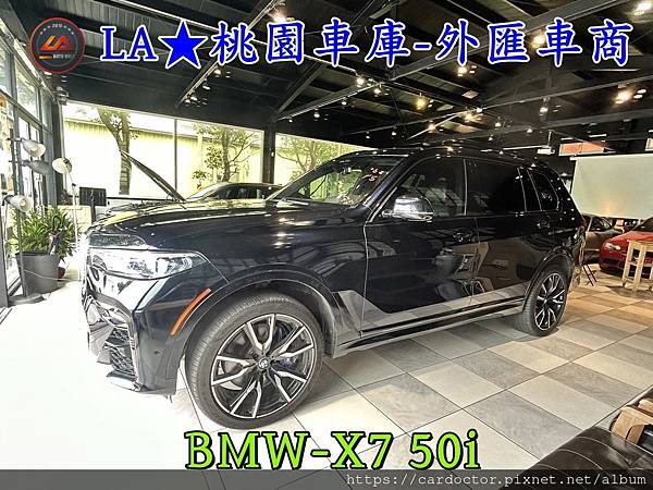 LA桃園車庫代購外匯車BMW-X7 50i.抵達la桃園車庫6jpg.jpg