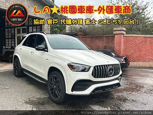 【外匯車商推薦】外匯賓士 GLE350、GLE53、GLE63s（W167）美國外匯車代購流程分享！外匯M-BENZ GLE350、GLE53、GLE63s AMG價格是多少？如何進口外匯賓士GLE350、GLE53、GLE63s AMG回台灣？M-BENZ GLE350、GLE53、GLE63s外匯回台灣價格划算嗎？代購外匯車需要了解哪些細節呢 ? 為什麼客戶會信賴、推薦L A桃園車庫-外匯車商?外匯車M-BENZ GLE350 (W167)與 總代理差異在哪裡？外匯 賓士 GLE350、GLE53、