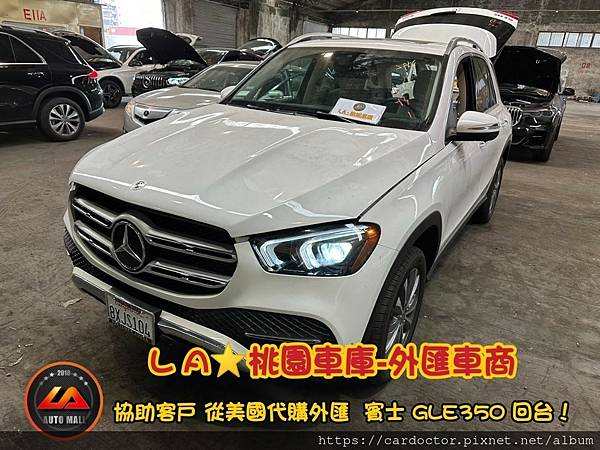 【外匯車商推薦】外匯賓士 GLE350、GLE53、GLE63s（W167）美國外匯車代購流程分享！外匯M-BENZ GLE350、GLE53、GLE63s AMG價格是多少？如何進口外匯賓士GLE350、GLE53、GLE63s AMG回台灣？M-BENZ GLE350、GLE53、GLE63s外匯回台灣價格划算嗎？代購外匯車需要了解哪些細節呢 ? 為什麼客戶會信賴、推薦L A桃園車庫-外匯車商?外匯車M-BENZ GLE350 (W167)與 總代理差異在哪裡？外匯 賓士 GLE350、GLE53、