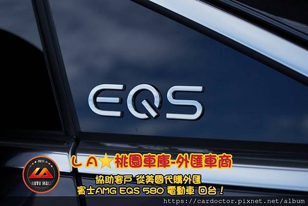 【外匯車商推薦】外匯賓士 EQS 電動車能進台灣嗎？外匯能進