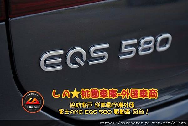 【外匯車商推薦】外匯賓士 EQS 電動車能進台灣嗎？外匯能進