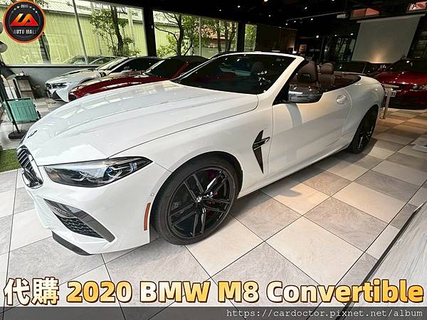 LA桃園車庫-外匯車商協助客戶代購 2020 BMW M8 Convertible(敞篷)回台外匯車流程分享！ 2020 BMW M8 Convertible(敞篷) 外匯車如何代購進口台灣，外匯車代購回台關稅如何計算？