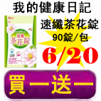 6.20我的健康日記速纖茶花錠.jpg