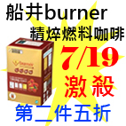 7.19船井burner精焠燃料咖啡.jpg