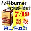 7.19船井burner精焠燃料咖啡.jpg