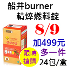 8.9船井burner精焠燃料錠.jpg