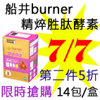 7.7船井burner精焠胜肽酵素.jpg