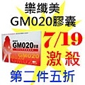 7.19樂纖美GM020膠囊.jpg