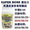 SUPER BONE優固力高濃度液態葡萄糖胺.jpg