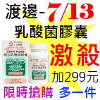 7.13渡邊乳酸菌膠囊.jpg