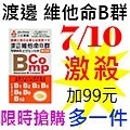 7.10渡邊維他命B群.jpg