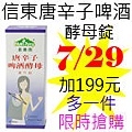 7.29信東唐辛子啤酒酵母錠.jpg