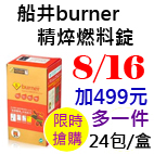 8.16船井burner精焠燃料錠.jpg