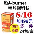 8.16船井burner精焠燃料錠.jpg