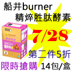 7.28船井burner精焠胜肽酵素.jpg