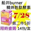 7.28船井burner精焠胜肽酵素.jpg