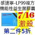 7.16感速寧-LP99複方機能性益生菌膠囊.jpg