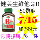 7.15健美生維他命B 50群錠 .jpg