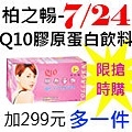 7.24柏之暢-Q10膠原蛋白飲料.jpg