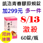 8.13凱洛青春膠原蜆錠.jpg