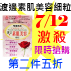 7.12渡邊素肌美容細粒.jpg