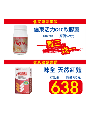 信東活力Q10軟膠囊、味全天然紅麴-2.png