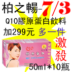 7.3柏之暢-Q10膠原蛋白飲料.jpg