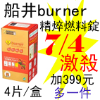 7.4船井burner精焠燃料錠.jpg