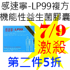 7.9感速寧-LP99複方機能性益生菌膠囊.jpg
