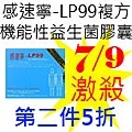 7.9感速寧-LP99複方機能性益生菌膠囊.jpg