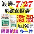 7.27渡邊乳酸菌膠囊.jpg